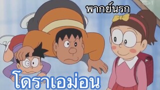 โดราเอม่อน โนบิตะกลายเป็นผู้หญิง!! พากย์นรก ตอนที่ 2