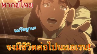 (พากย์ไทย) ผ่าพิภพไททัน ตอน จงมีชีวิตต่อไปนะเอเรน มิคาสะ