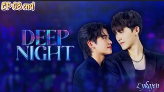 🇹🇭[BL]DEEP NIGHT EP 08 finale(engsub)2024