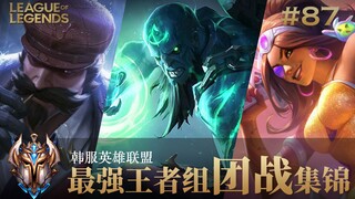 逆境之斗，方显英雄本色！韩服最强王者组团战集锦#87