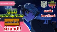 ชินบิหอพักอลเวงคอมเพล็ก2คำสาป(ตอนพิเศษ)