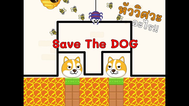 หัววิศวะ | Save the dog