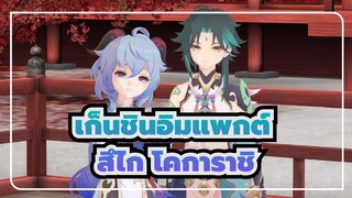 เก็นชินอิมแพกต์|[MMD]สึไก โคการาชิ[เซียว&กานยู]