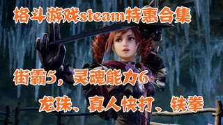 【steam特惠】格斗游戏合集，街霸5、灵魂能力6、龙珠、真人快打、铁拳