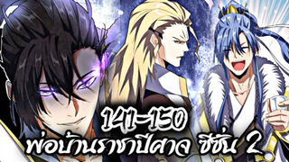 รวมตอน [พากย์มังงะจีน] พ่อบ้านราชาปีศาจ ซีซั่น 2 ตอนที่ 141-150