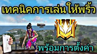 Free Fire สอนเล่นพริ้วๆเเบบ m8n| พร้อมการตั้งค่า! [เเพทซ์ใหม่ในมือถือ]