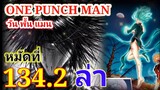 One Punch Man (วัน พั้น แมน) : หมัดที่ 134.2  ล่า (มังงะ 18+)
