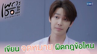 เขียนจดหมายผิดกฎข้อไหน | เพราะเธอคือรักแรก A Love So Beautiful