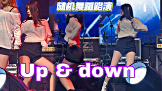 上和下 | up&down-EXID | 随舞路演直拍