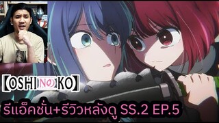 Oshi No Ko SEASON 2 EPISODE 5 REACTION รีวิวหลังดู