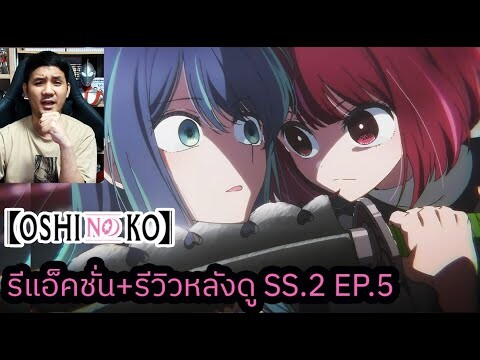 Oshi No Ko SEASON 2 EPISODE 5 REACTION รีวิวหลังดู