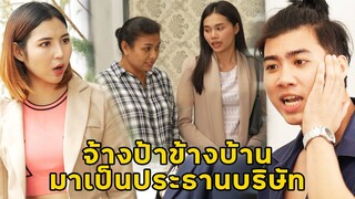 (หนังสั้น) จ้างป้าข้างบ้านมาเป็นประธานบริษัท | JPC Media