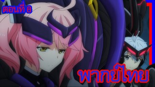 บาฮามุท มังกรเหล็กไร้พ่าย ตอนที่ 8 [พากย์ไทย] l เธอเคยมาที่เกาะนี้งั้นเหรอฟีจัง!?