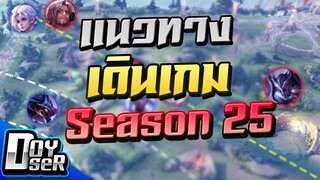 RoV Talk:แนวทางการเดินเกม Season 25 ที่ทุกคนควรรู้! - Doyser