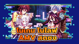 [โนเกม โนไลฟ์: ซีโร่ AMV / ซึ้ง & ดุเดือด] เรื่องราวของพวกเขา และ พวกเขา