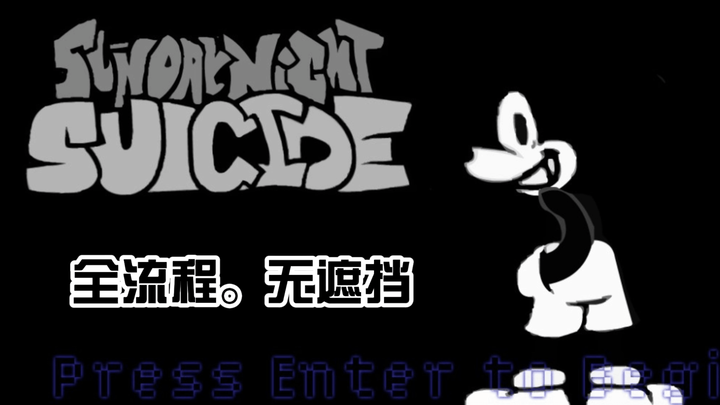 [FNF试玩]VS Suicide Mouse自制和谐版（全流程，无遮挡）