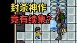Tyrant vs Nobita? Dreaming back to childhood! What is the ending of the hardcore game from 19 years 