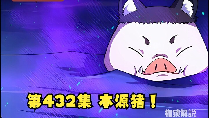 第432集 本源猪！