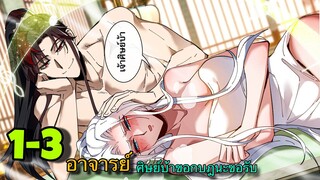 มังงะ || อาจารย์ ศิษย์บ้าขอกบฎนะขอรับ || ตอนที่ 1-3 || มีซัมติงกับอาจารย์จะได้เพิ่มพลัง