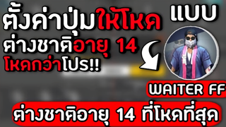 Free Fire : การตั้งค่าปุ่ม แบบ WAITER   FF ต่างชาติอายุ 14 ที่โหด