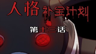 【第五人格动态漫画】人格补全计划13—— 一切从奈布捡到一个鹿头头套说起