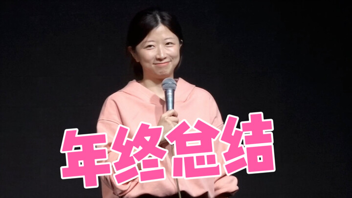 【英文脱口秀互动】年终总结