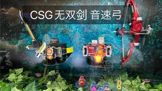 CSG无双剑 CSG音速弓 CSM创世纪驱动器实物展示