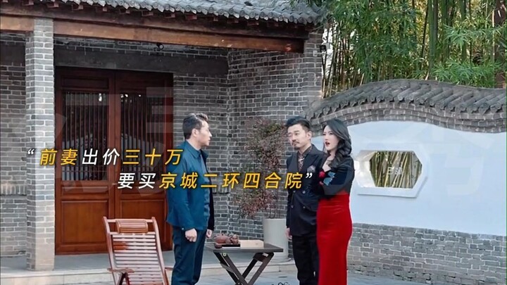 在国外洗盘子的前妻竟然出价三十万要买京城二环四合院，男人以为她脑壳有包