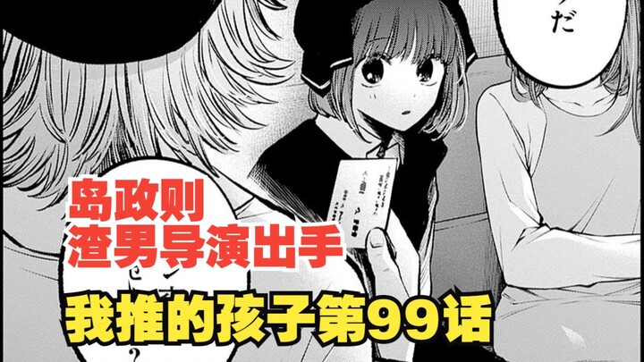 我推的孩子漫画第99话：加奈跌入低估！坏人出现了？