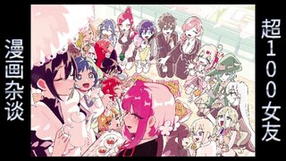 『超超超喜欢你的100个女朋友』现有的32位女友评价、排名，恋太郎简直就是超人