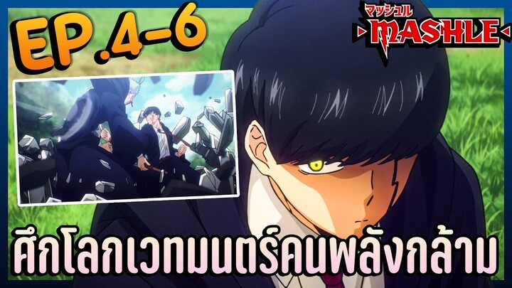 สปอยอนิเมะ | Mashle ศึกโลกเวทมนตร์คนพลังกล้าม ตอนที่ 4-6