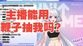 【星瞳】主播能用鞭子抽我吗？