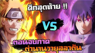 ศึกสุดท้าย !! นารูโตะ ปะทะ ซาสึเกะ | ตอนจบภาค ตำนานวายุสลาตัน