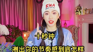与其在家怀疑自己不如跟着我做 十秒测出你跳舞节奏感到底怎么样【BADA舞蹈教学】