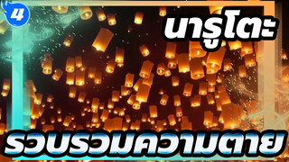 นารูโตะ
โกรธ/การรวบรวมอารมณ์-ความตาย_4