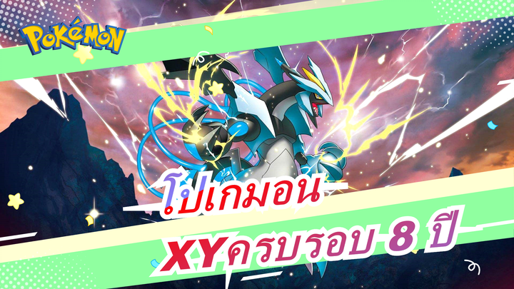 [โปเกมอนXY/ครบรอบ 8 ปี]ทบทวนช่วงเวลาประทับใจที่นำมาโดย XY! / พิชิตและวิวัฒนาการ