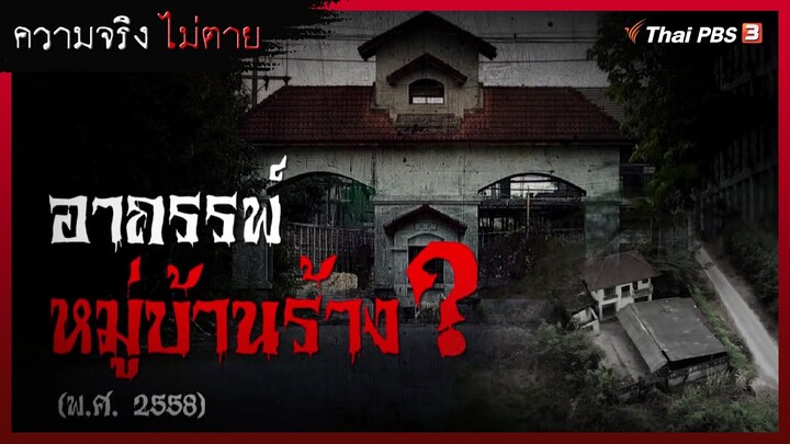 อาถรรพ์หมู่บ้านร้าง ? | ความจริงไม่ตาย