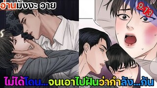 [สปอย มังงะวาย] เล่ห์ร้าพันธนาการรัก ตอนที่ 9-13