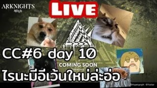 Arknights Live cc#6 day 10 อ้ากอไำภเ้