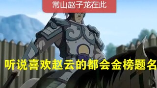 《三国演义动漫》赵云将军传奇一生精彩锦集七分钟完整版 (1)