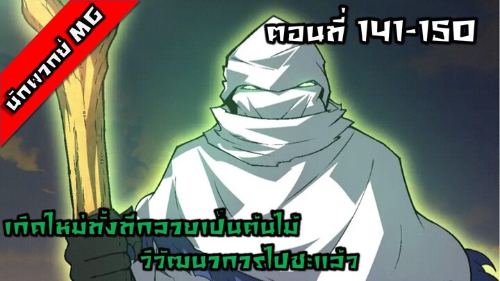 มังงะจีน เกิดใหม่ทั้งทีกลายเป็นต้นไม้วิวัฒนาการไปซะแล้ว ตอนที่ 141-150 พากย์ไทย