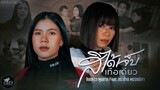 สิได้เจ็บเทือเดียว - จินตหรา พูนลาภ  Jintara Poonlarp Feat.กระต่าย พรรณนิภา【MUSIC VIDEO】