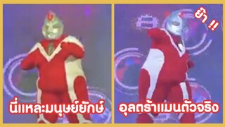 รวมคลิปตลกๆ : นี่เเหละอุลตร้าเเมนตัวจริง!!