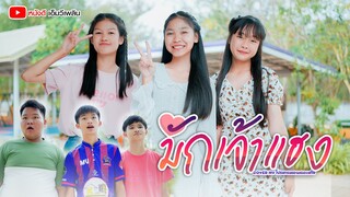 มักเจ้าแฮง - นุ๊ก ธนดล【 Cover MV】โปรแกรมแอนเดอะแก๊ง