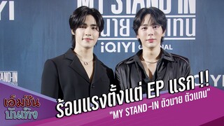 ร้อนแรงตั้งแต่ Ep แรก !!  อัพ ภูมิพัฒน์ - ภูมิ ภูริพันธ์ ปลื้มกระแส “MY STAND-IN ตัวนาย ตัวแทน”