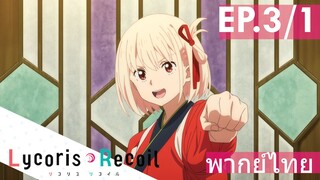 【Lycoris Recoil】Ep3/1 (พากย์ไทย) - มาเล่นเกมกันเถอะ