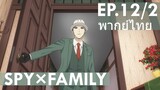 【SPY×FAMILY】Ep12/2 (พากย์ไทย) - ไม่ได้การแล้วต้องไปสร้างภาพ