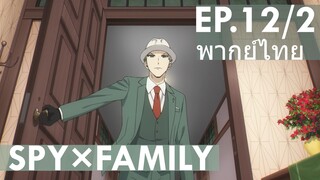 【SPY×FAMILY】Ep12/2 (พากย์ไทย) - ไม่ได้การแล้วต้องไปสร้างภาพ