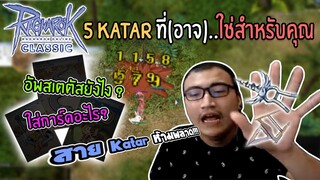 Ro Classic รีวิว Katar 5 แบบ แล้ว +7 กับ +8 จะคุ้มตังค์มั้ย ไปดู!!