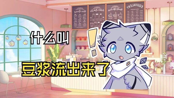豆浆要……流出来了？！